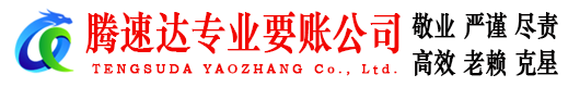 杜集腾速达讨账公司